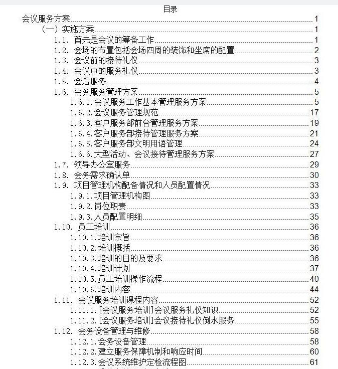 专业会议服务投标方案 | 打造高效、品质的一站式会务体验